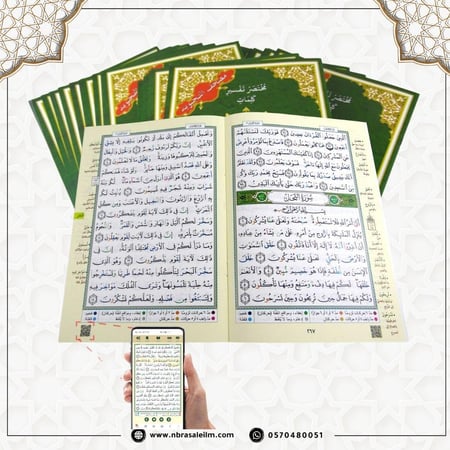 تجويد المجزأ 30 جزء بحقيبة جلدية فاخرة - مقاس 24 سم × 17 سم