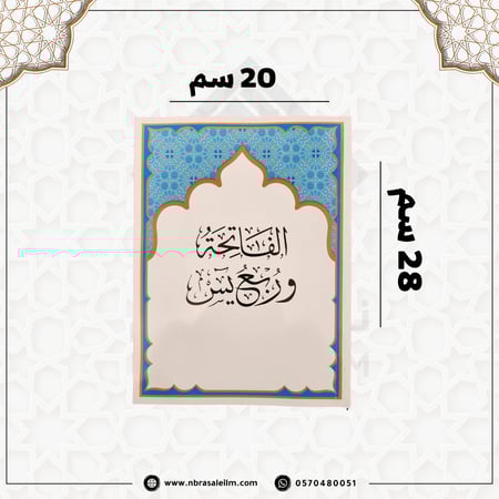 ربع يس 20/28 سم / جملة