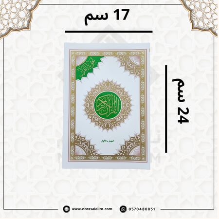 مصحف التجويد المجزء / 30 جزء بحقيبة جلدية / مقاس 17/24سم / اخضر