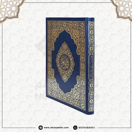 مصحف كبيرا جدا قياس 35*50سم ، باركود اسفل كل صفحة للتلاوة من الجوال