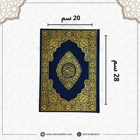 مصحف كبير مقاس  20 × 28 سم - باركود للتلاوة من الجوال
