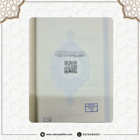 مصحف طبعة المدينة المنورة - مجمع الملك فهد - كبير مقاس 20×28 سم