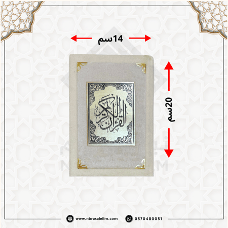 مصحف بغلاف ملون من المخمل مقاس 20X14 سم