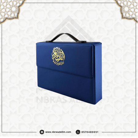 المصحف المجزء 30 جزء بحقيبة جلدية فاخرة مقاس 28X20 سم / ازرق