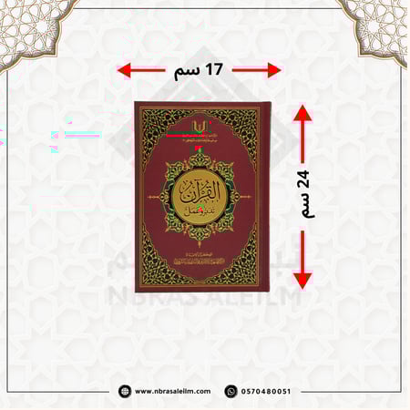 القرآن تدبر وعمل مع القارئ الصوتي باركود QR - مركز المنهاج - مقاس 24 × 17 سم