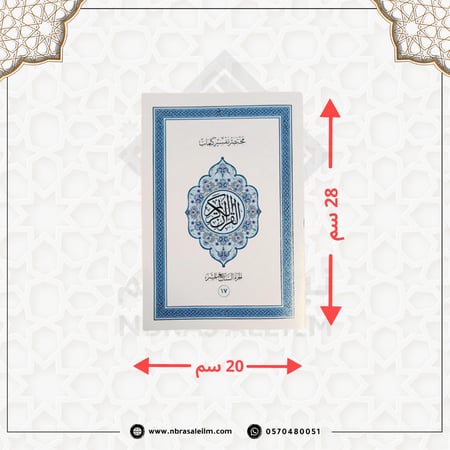 المصحف المجزء 30 جزء بحقيبة جلدية فاخرة مقاس 28X20 سم / عنابي