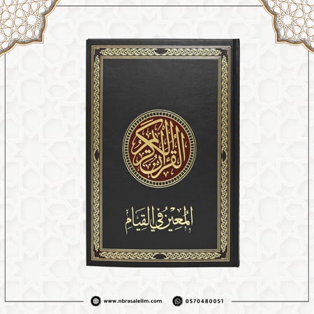 مصحف القيام - المعين في القيام -مقاس كبير 35x25 سم