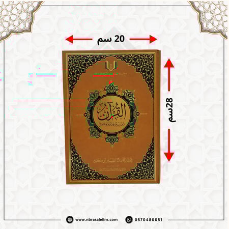 مجلد القرآن تفسير وتدبر وعمل -مختصر المنهاج ابن كثير -  مقاس 28/20سم