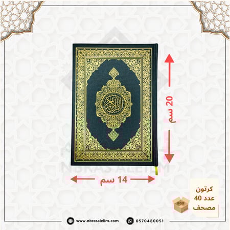 كرتون مصاحف جملة – طبعة مجمع الملك فهد (المدينة المنورة) – 40 نسخة – مقاس 14×20 سم