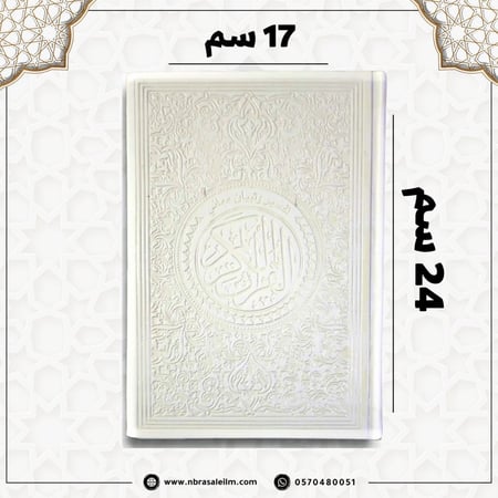 مصحف ملون بغلاف جلدي فاخر كبير ( ابيض ) 24 سم * 17 سم