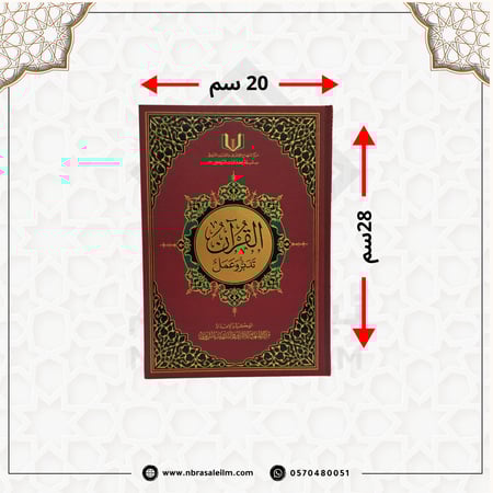 القرآن تدبر وعمل مع القارئ الصوتي باركود QR - مركز المنهاج - مقاس 28 × 20 سم