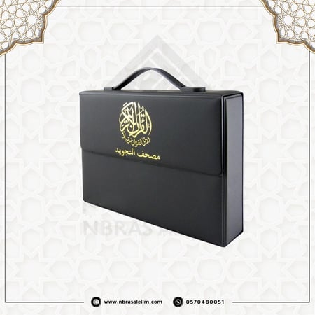 تجويد المجزأ 30 جزء بحقيبة جلدية فاخرة - مقاس 24 سم × 17 سم