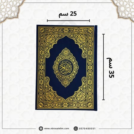 مصحف كبير مقاس  25 × 35 سم - باركود للتلاوة من الجوال