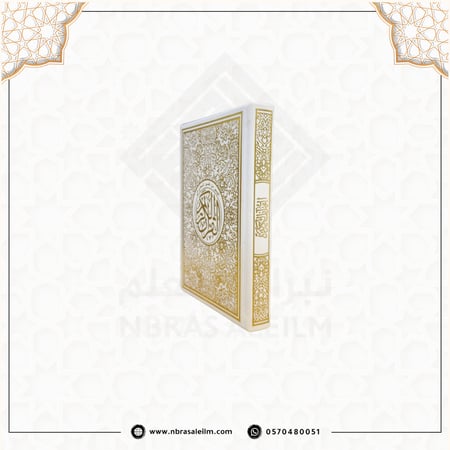 مصحف ملون بغلاف جلدي فاخر  وسط  ( ابيض مذهب ) 20 سم * 14 سم