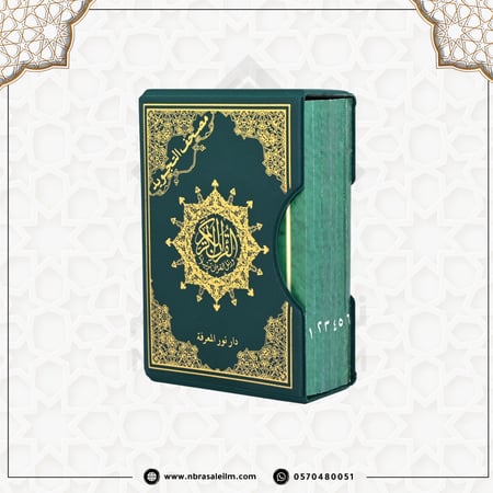 مجزأ تجويد (كفّي) – 6 أقسام – مقاس 12×8 سم (كفّي)