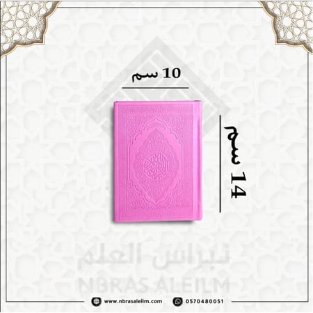 مصحف ملون بغلاف جلدي فاخر صغير ( فوشي) 10 سم * 14 سم