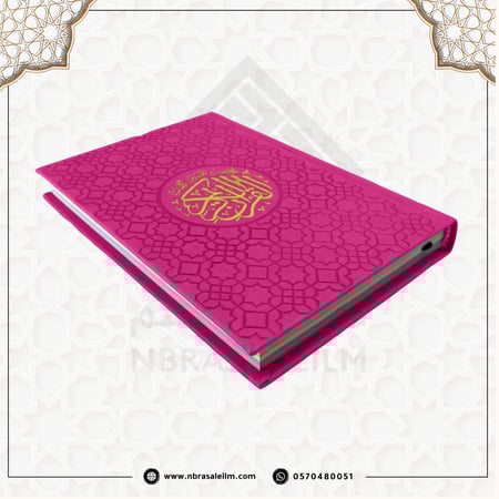 مصحف ملون بغلاف جلدي فاخر وسط 20 سم * 14 سم / كل 5 أجزاء لون