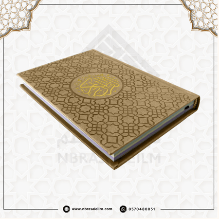 مصحف ملون بغلاف جلدي فاخر  وسط  20 سم * 14 سم / كل 5 أجزاء لون