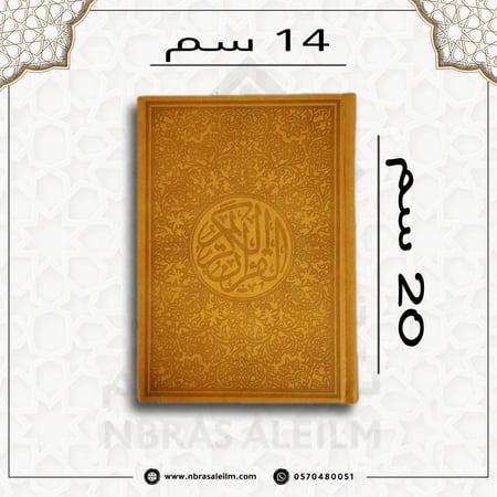المصحف الملون , مصحف ملون , مصحف برتقالي