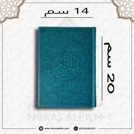 المصحف الملون , مصحف ملون , مصحف تركواز