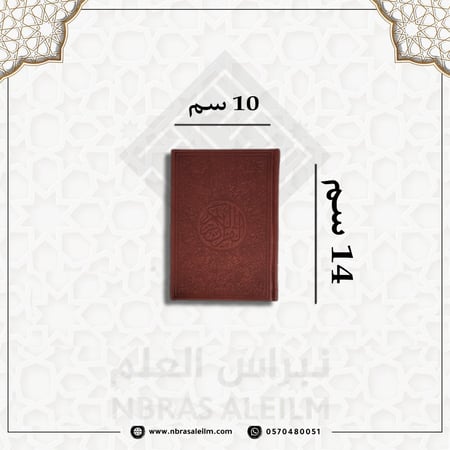 مصحف ملون بغلاف جلدي فاخر  ( عودي ) صغير 10 سم * 14 سم