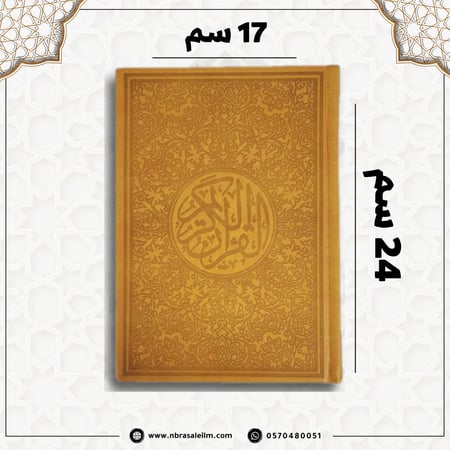 مصحف ملون بغلاف جلدي فاخر  كبير ( برتقالي ) 24 سم * 17 سم