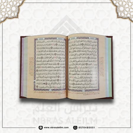 مصحف ملون بغلاف جلدي فاخر  وسط ( عودي ) 20 سم * 14 سم