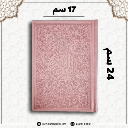 مصحف ملون بغلاف جلدي فاخر  كبير ( وردي ) 24 سم * 17 سم