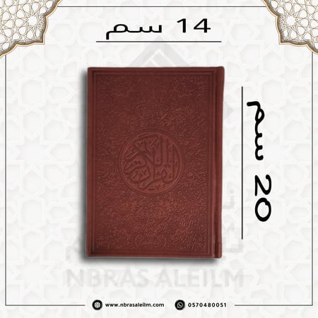 المصحف الملون , مصحف ملون , مصحف عودي