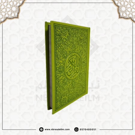 مصحف ملون بغلاف جلدي فاخر كبير ( أخضر زيتي ) 24 سم * 17 سم