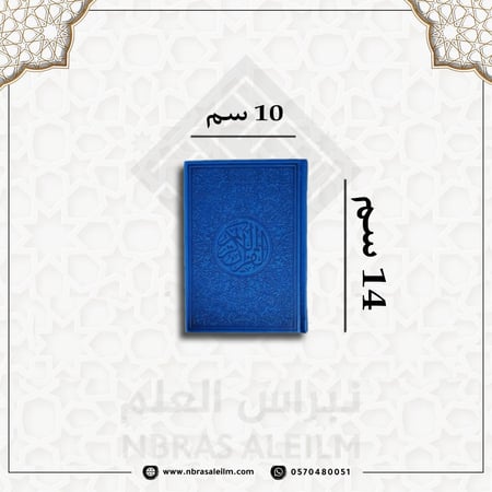 مصحف ملون بغلاف جلدي فاخر ( ازرق ) صغير 10 سم * 14 سم
