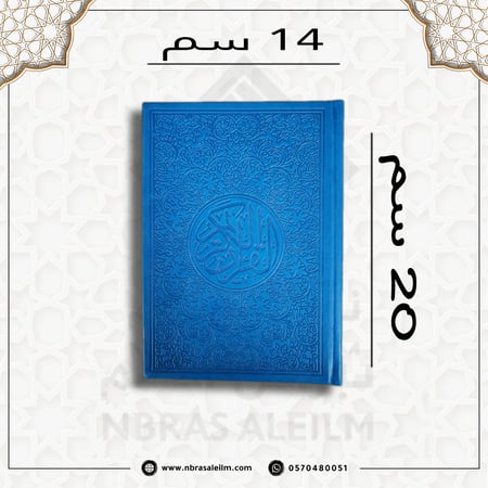 المصحف الملون , مصحف ملون , مصحف ازرق