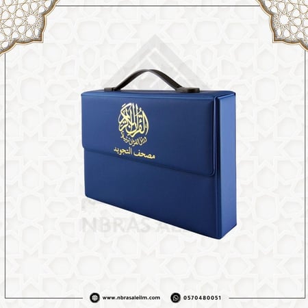 تجويد المجزأ 30 جزء بحقيبة جلدية فاخرة - مقاس 24 سم × 17 سم