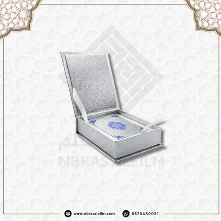 مصحف صغير بعلبة فاخرة متينة مقاس 14x10 سم