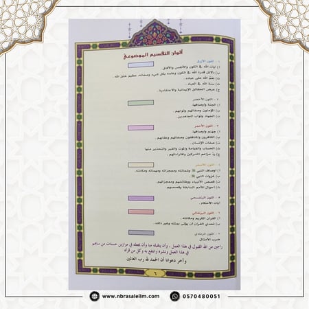 مصحف القيام و التقسيم الموضوعي بهامش تفسير كلمات السعدي / كبير 35x25 سم