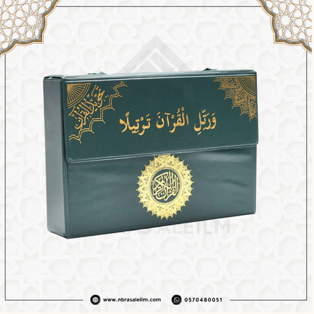 مصحف التجويد المجزء / 30 جزء بحقيبة جلدية / مقاس 17/24سم / اخضر