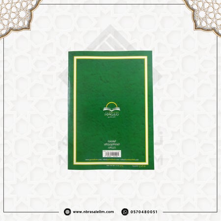 الفاتحة و جزء عم من مصحف التجويد مقاس 28x20 سم