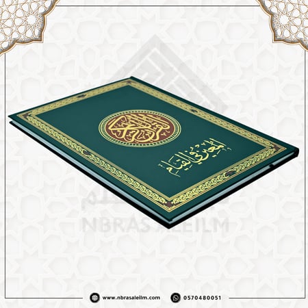 مصحف القيام - المعين في القيام -مقاس كبير 35x25 سم