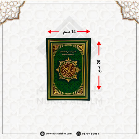 مصحف التقسيم الموضوعي للحافظ المتقن  مقاس 20x14 سم