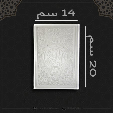 المصحف الملون , مصحف ملون , مصحف ابيض