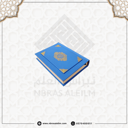 مصحف وسط بعلبة فاخرة متينة مقاس 20x14 سم