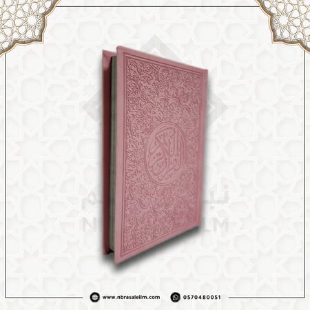 مصحف ملون بغلاف جلدي فاخر  كبير ( وردي ) 24 سم * 17 سم