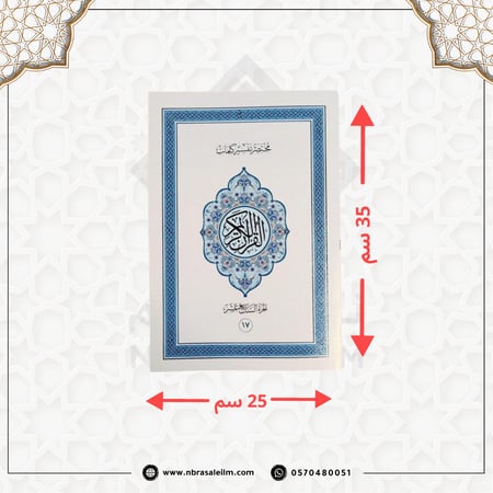 المصحف المجزأ 30 جزء بحقيبة جلدية فاخرة كبير مقاس 35X25 سم / أسود