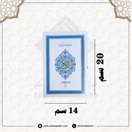 المصحف المجزأ 30 جزء بحقيبة جلدية فاخرة 20 سم × 14 سم / أزرق
