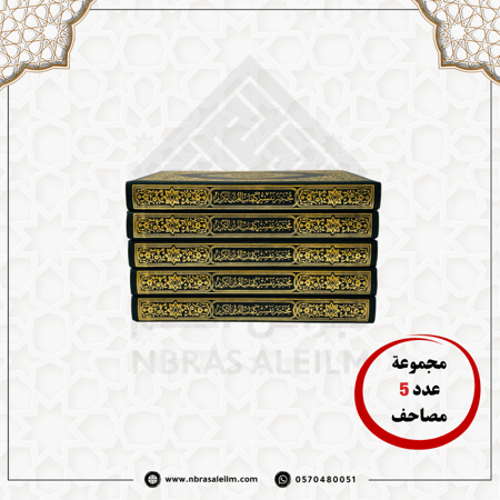مجموعة مصاحف عدد (5) مقاس عادي 20*14سم