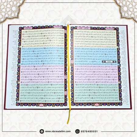 مصحف القيام - المعين في القيام -مقاس كبير 35x25 سم