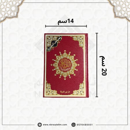 مصحف التجويد – دار نور المعرفة (مقاس متوسط 14×20 سم)