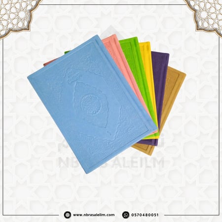 مصحف مجزء ملون 10*14 سم ( كل 5 أجزاء منفصلة ) حقيبة لون تركواز