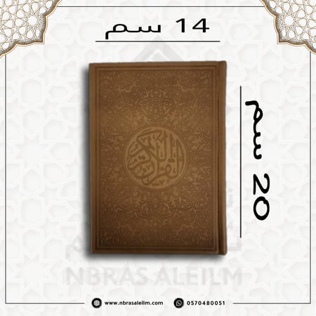 المصحف الملون , مصحف ملون , مصحف بني