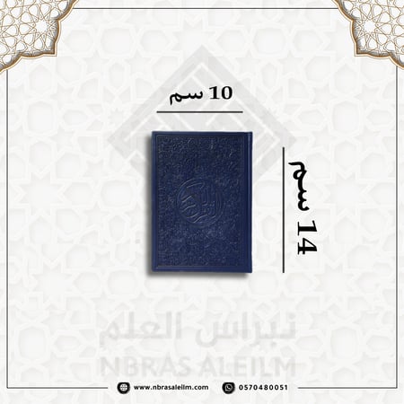 مصحف ملون بغلاف جلدي فاخر  ( كحلي ) صغير 10 سم * 14 سم